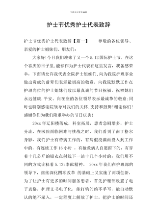 护士节优秀护士代表致辞