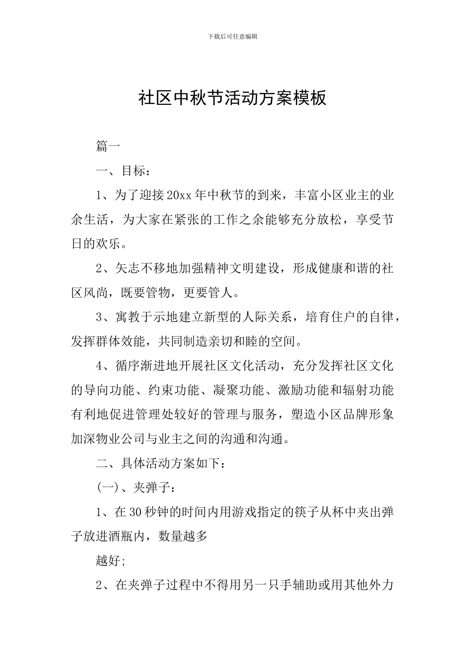 社区中秋节活动方案模板_第1页