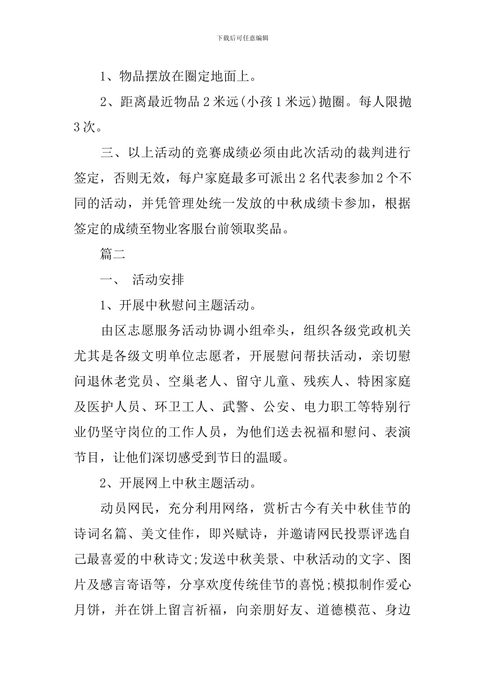 社区中秋节活动方案模板_第3页