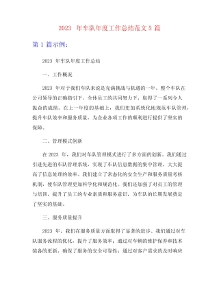 2023年车队年度工作总结范文5篇 