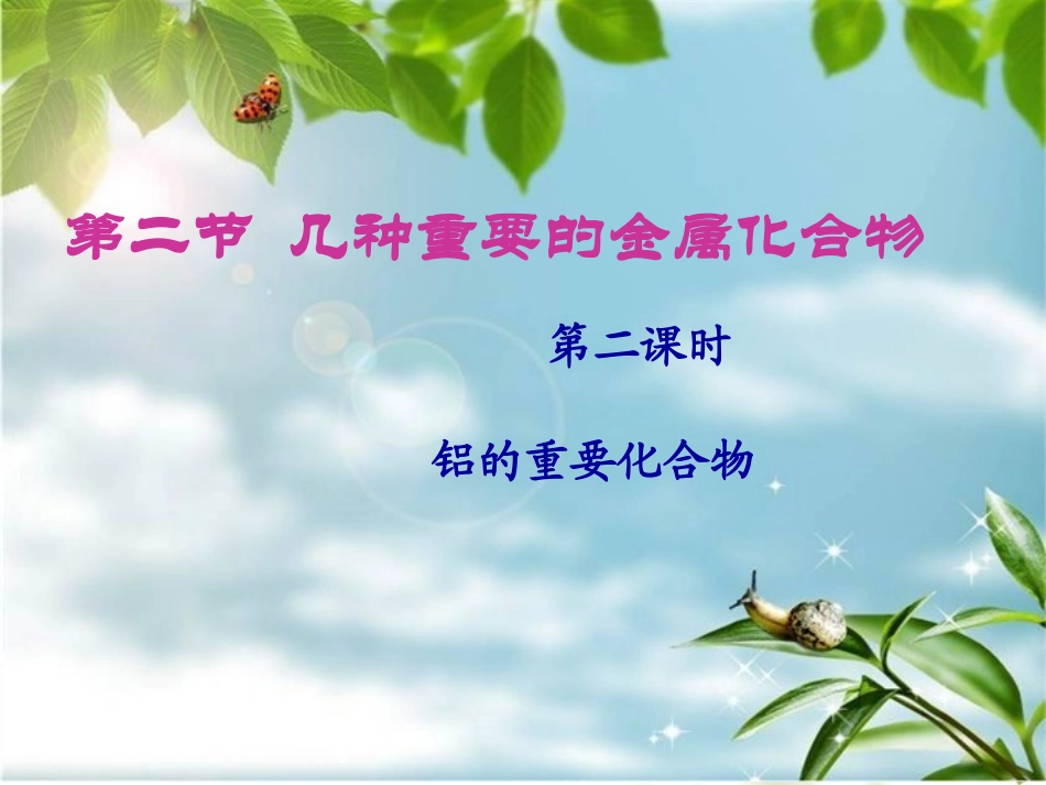3.2-几种重要的金属化合物(第二课时)_第1页