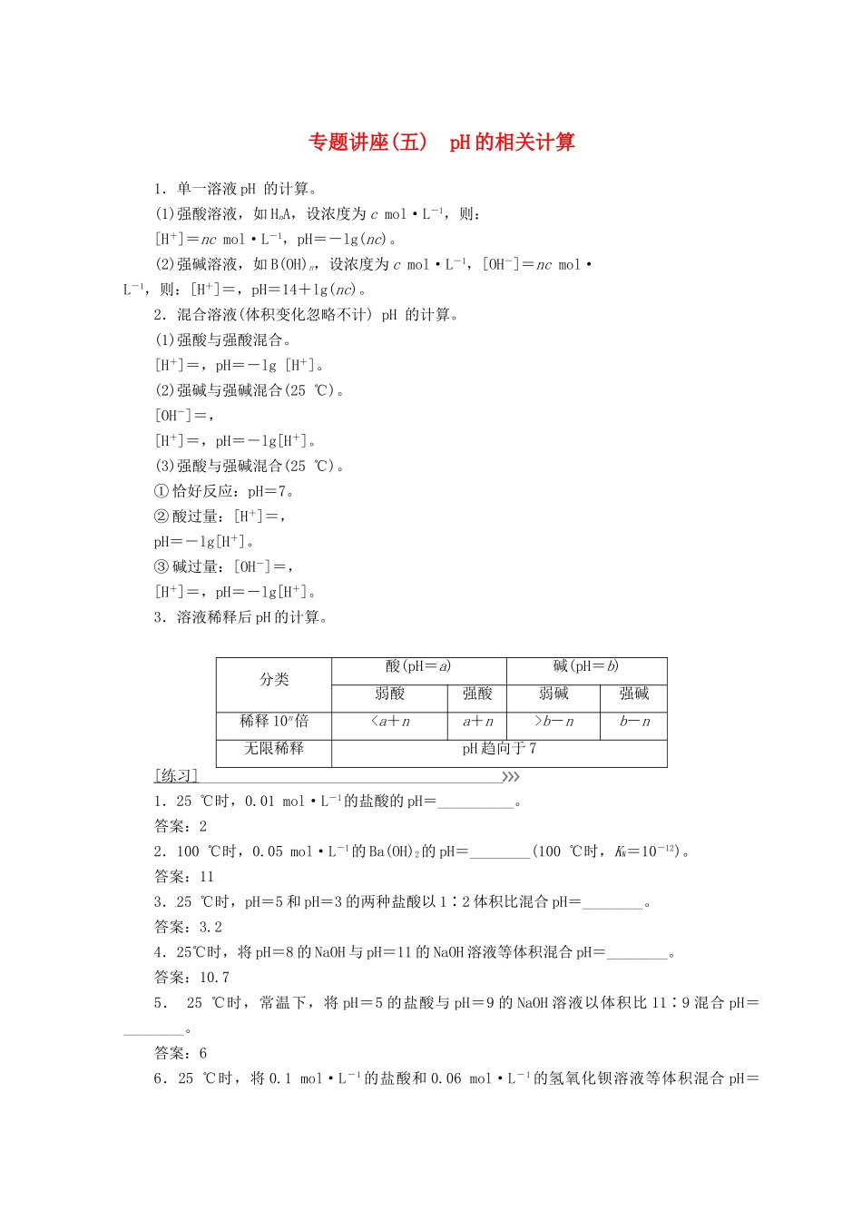 高中化学 专题讲座（五）pH的相关计算学案 鲁科版选修4-鲁科版高二选修4化学学案_第1页