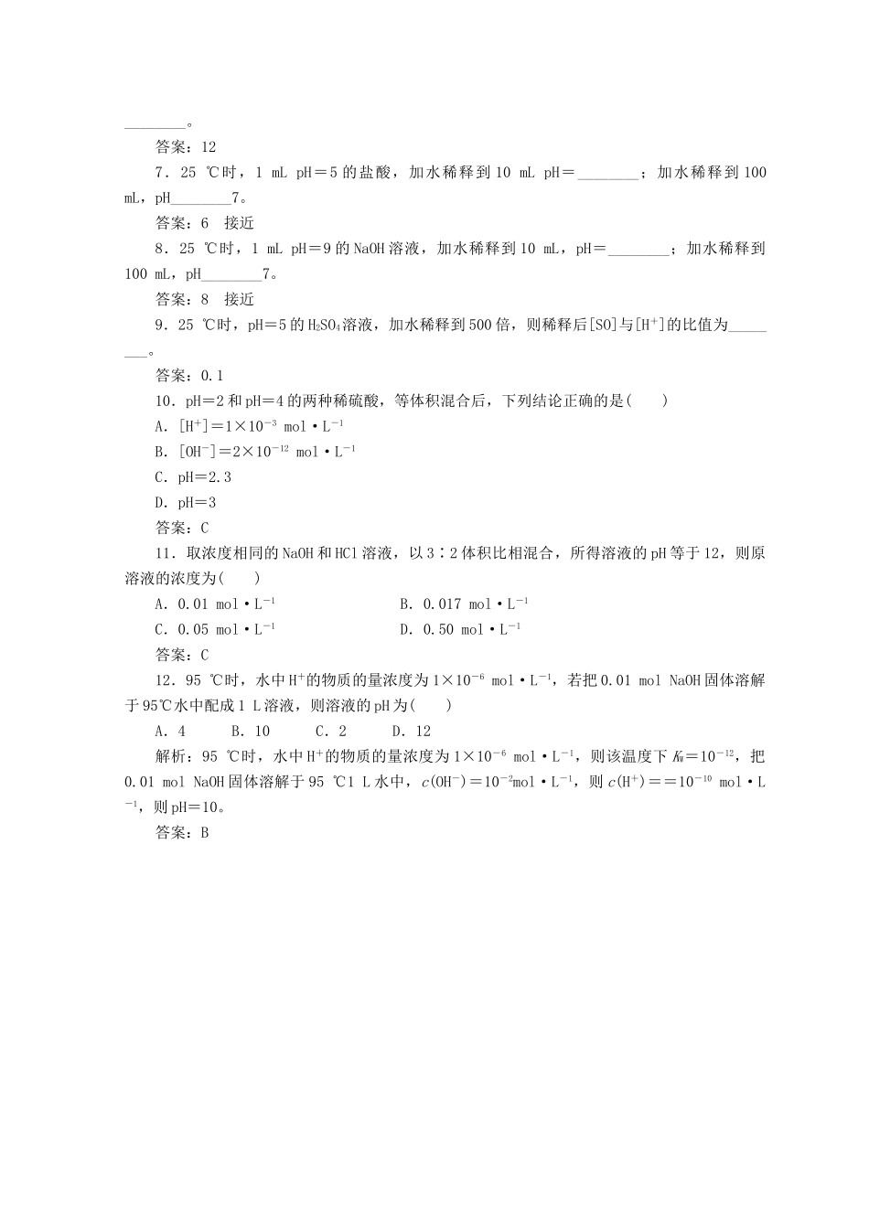 高中化学 专题讲座（五）pH的相关计算学案 鲁科版选修4-鲁科版高二选修4化学学案_第2页