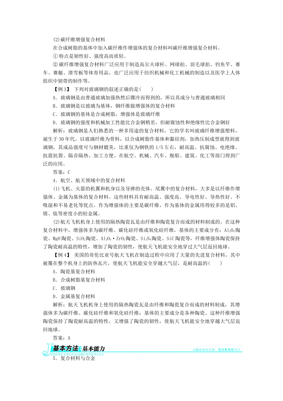 高中化学 第四章 元素与材料世界 第3节 复合材料学案2 鲁科版必修1-鲁科版高一必修1化学学案_第3页