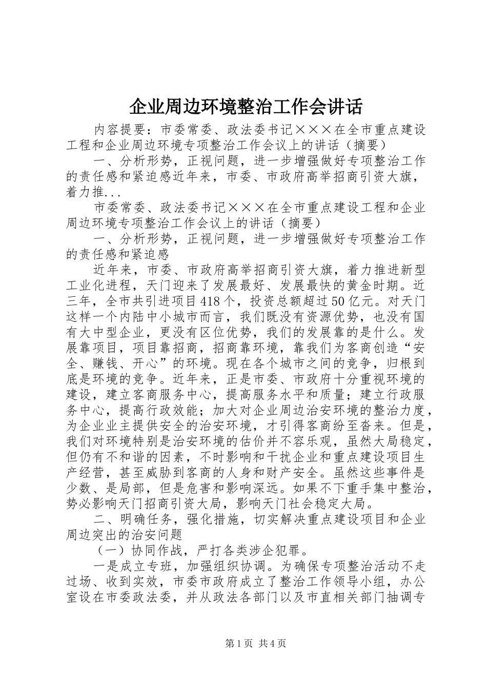 企业周边环境整治工作会讲话发言_第1页