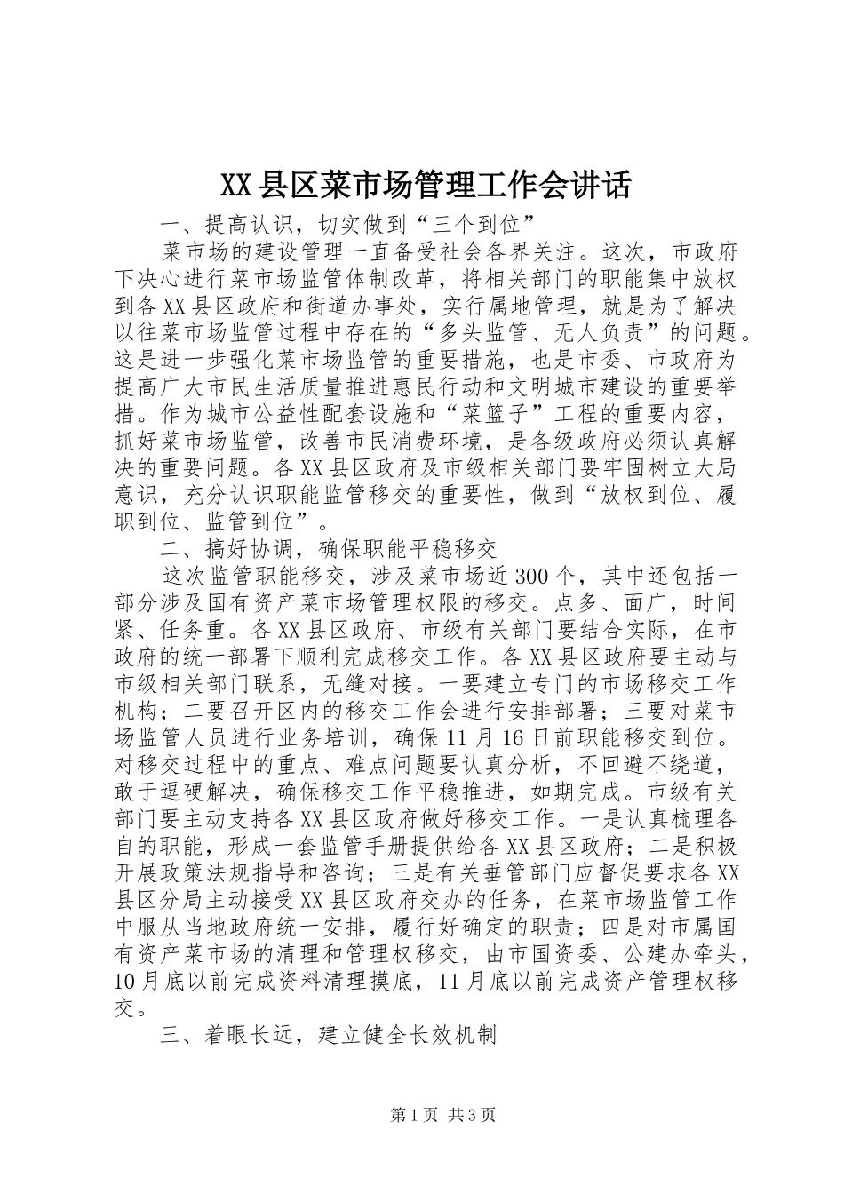 XX县区菜市场管理工作会讲话发言_第1页