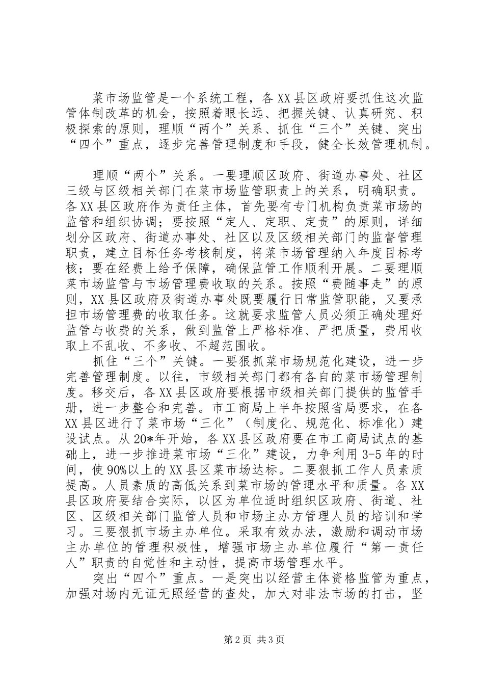 XX县区菜市场管理工作会讲话发言_第2页