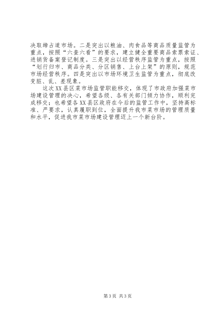 XX县区菜市场管理工作会讲话发言_第3页