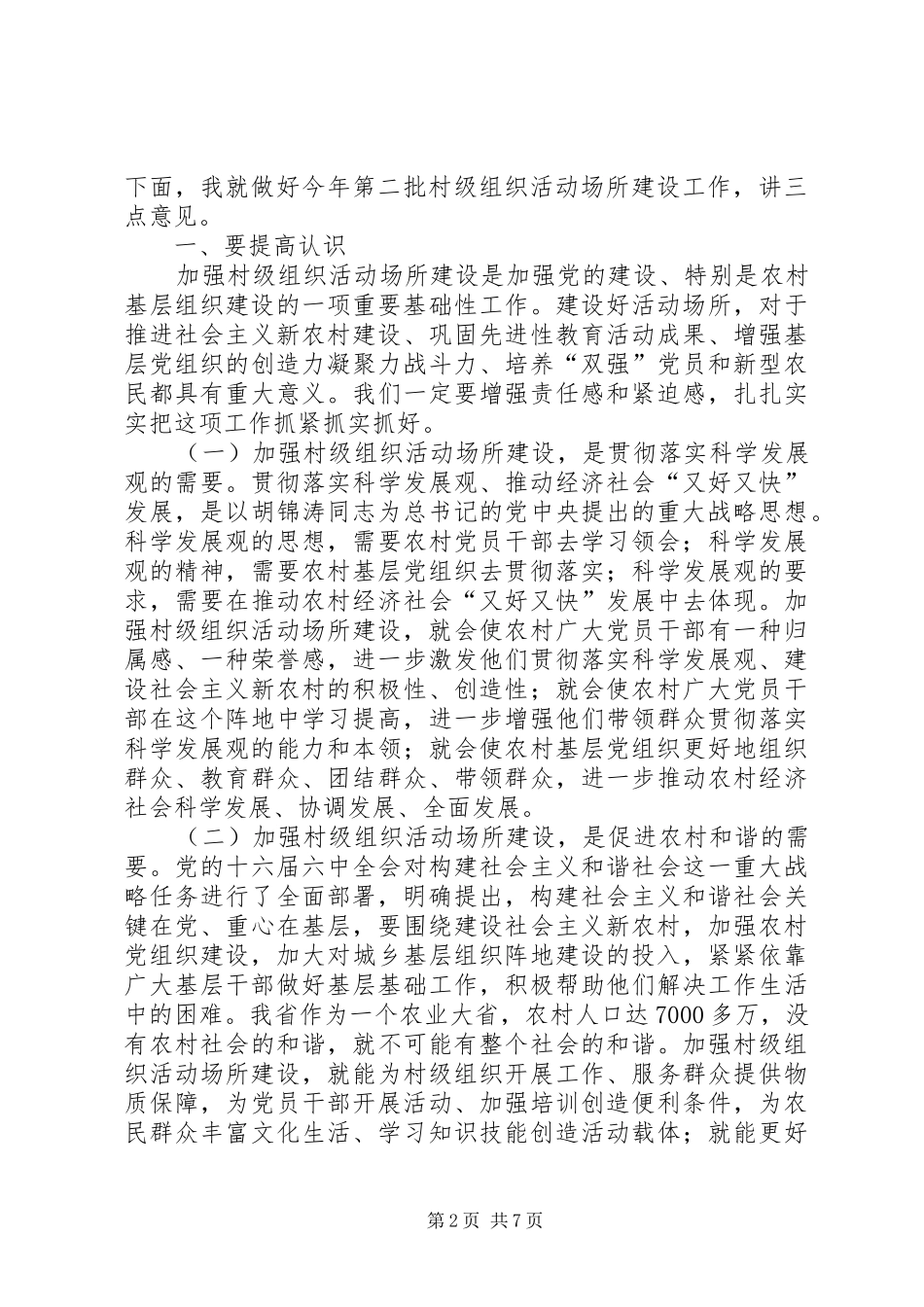 村级组织活动党建工作上的讲话发言_第2页