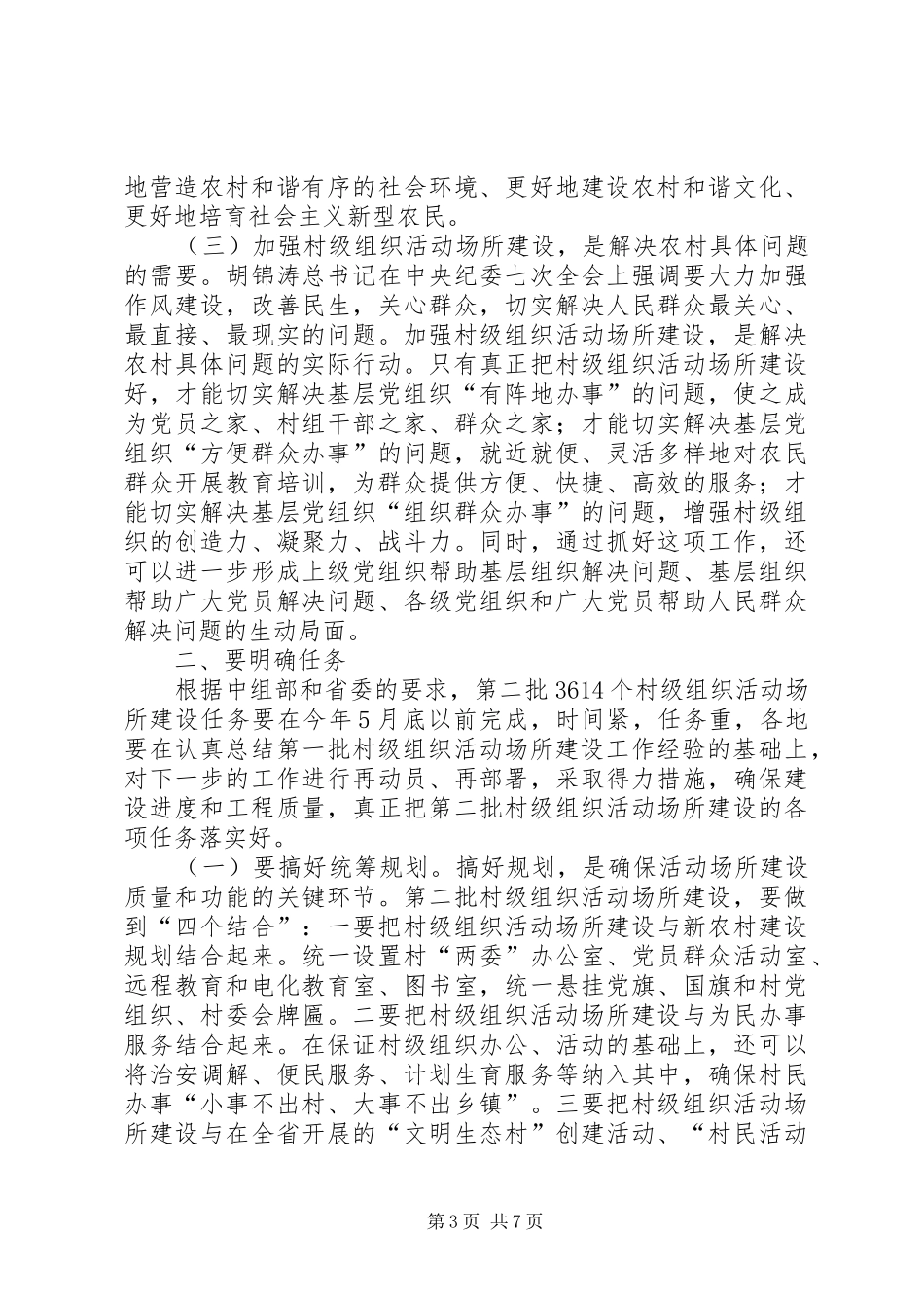 村级组织活动党建工作上的讲话发言_第3页