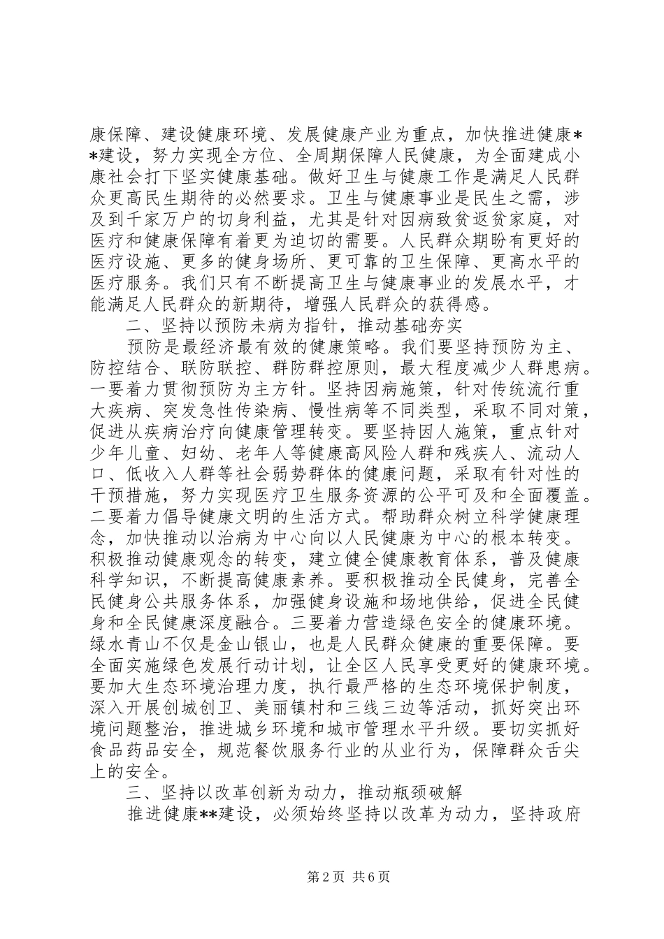 在XX年全区卫生与健康大会上的讲话发言_第2页