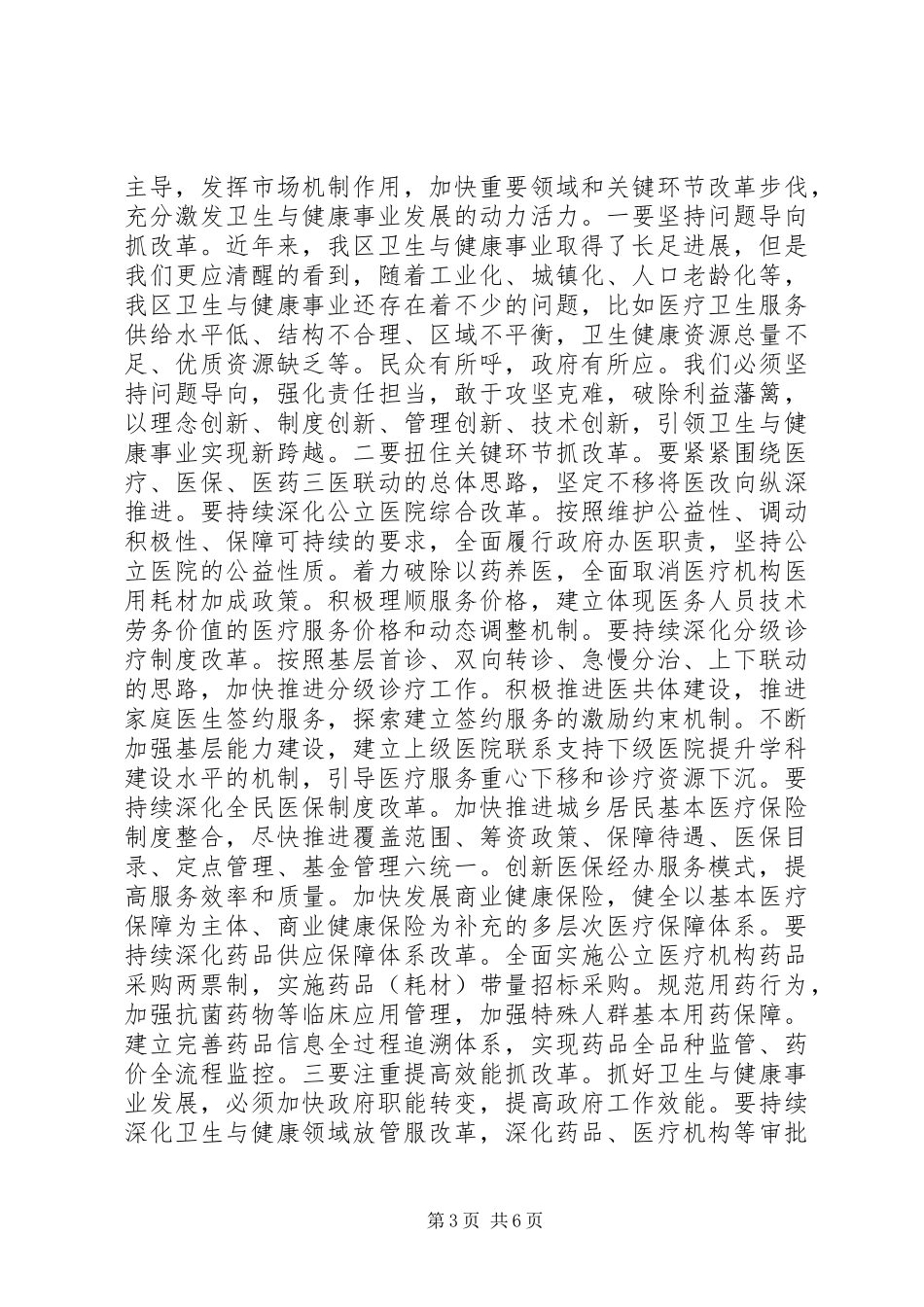 在XX年全区卫生与健康大会上的讲话发言_第3页