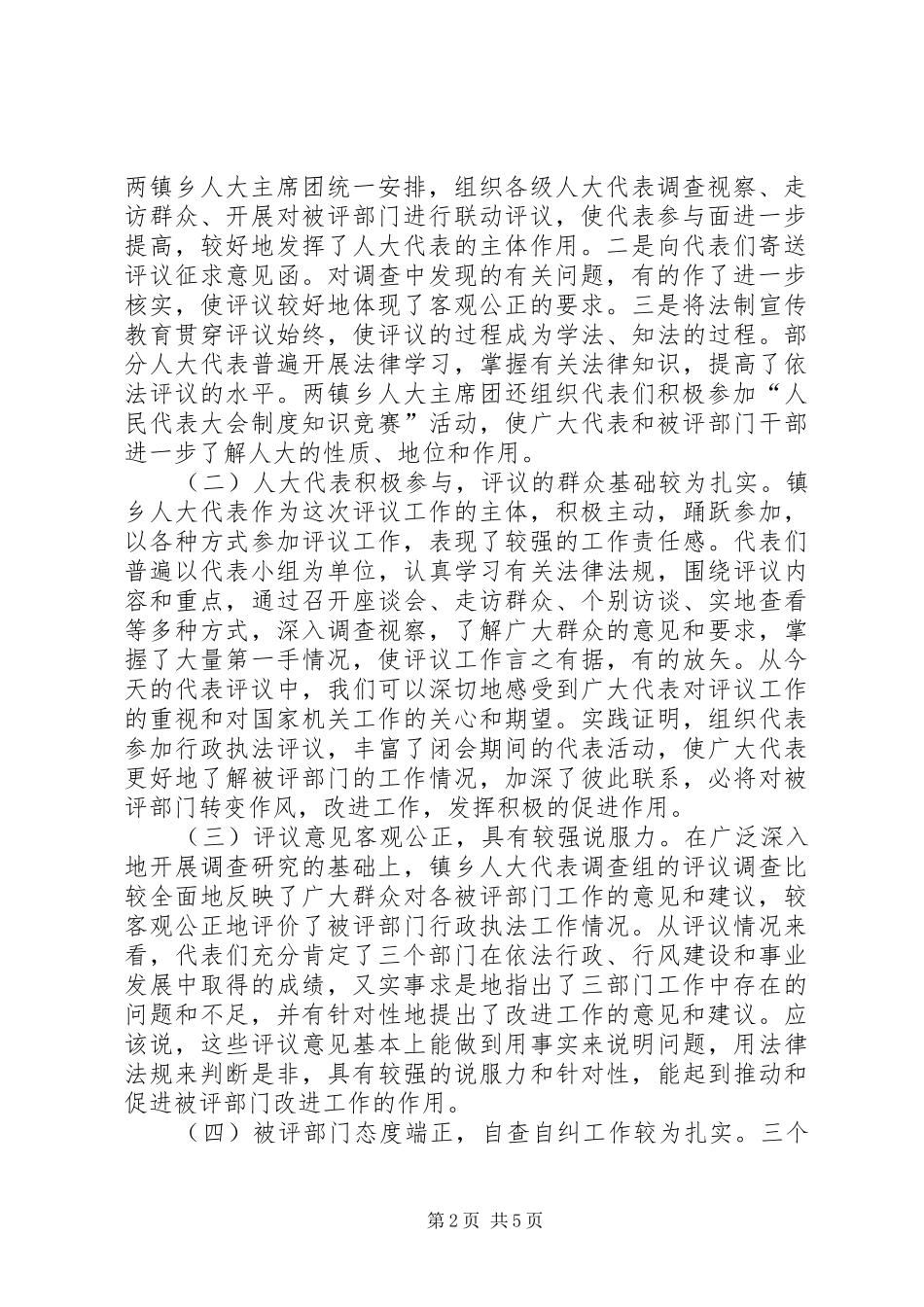 行政执法案件办理会上的讲话发言[在人大代表行政执法评议会上的讲话发言]_第2页
