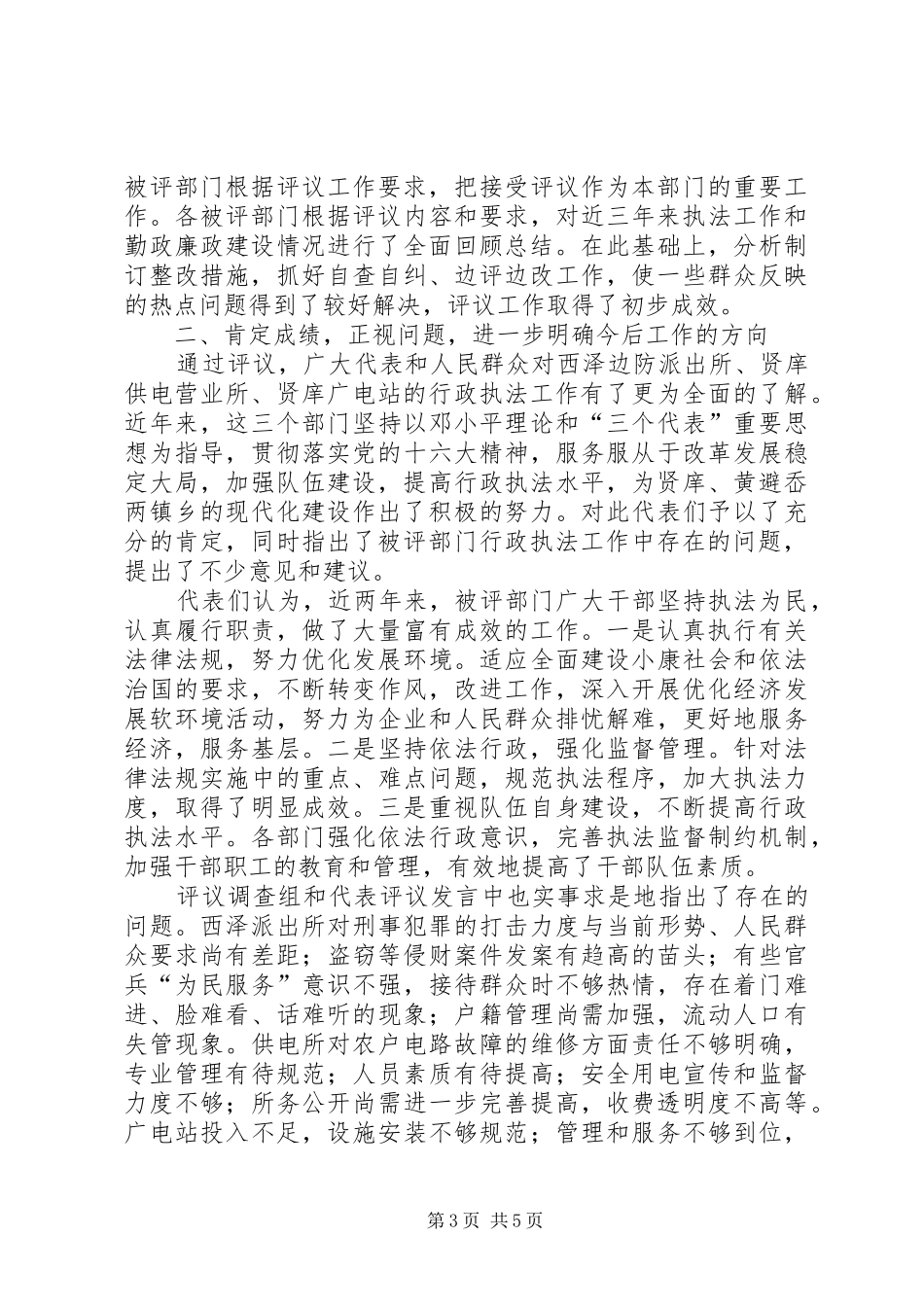 行政执法案件办理会上的讲话发言[在人大代表行政执法评议会上的讲话发言]_第3页