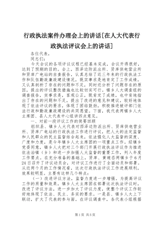 行政执法案件办理会上的讲话发言[在人大代表行政执法评议会上的讲话发言]