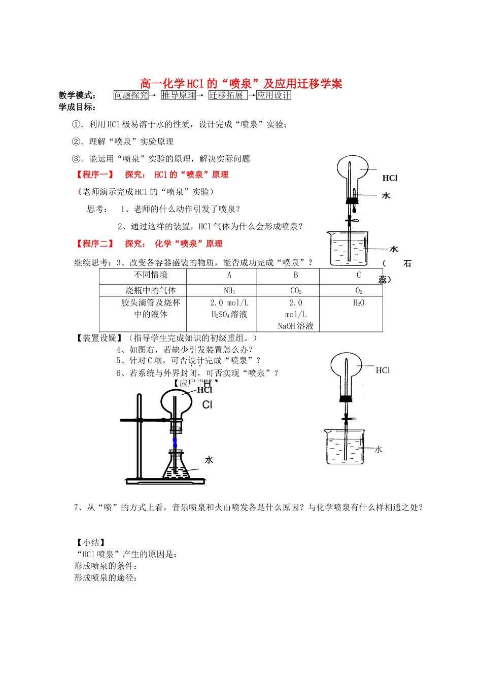 高一化学HCl的“喷泉”及应用迁移学案 新课标 人教版_第1页