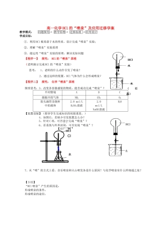 高一化学HCl的“喷泉”及应用迁移学案 新课标 人教版