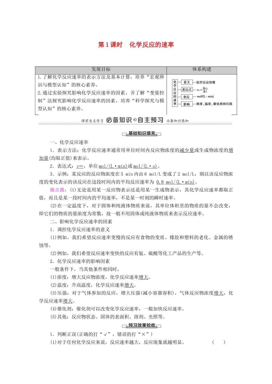 高中化学 第6章 化学反应与能量 第2节 第1课时 化学反应的速率学案 新人教版必修第二册-新人教版高中必修第二册化学学案_第1页