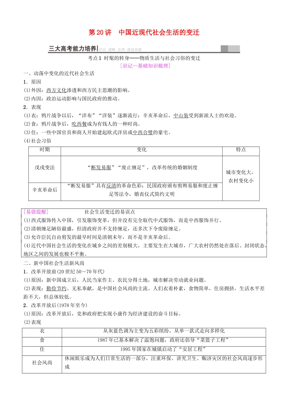 高考历史一轮复习 第8单元 近现代中国的经济发展和社会生活的变迁 第20讲 中国近现代社会生活的变迁学案-人教版高三全册历史学案_第1页