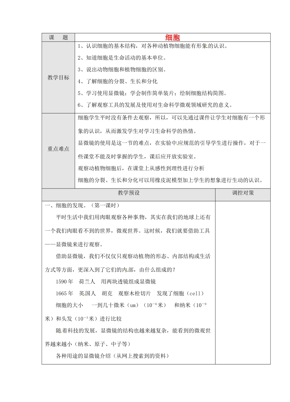 浙江省温岭市城南中学七年级科学《细胞》教案（1）_第1页