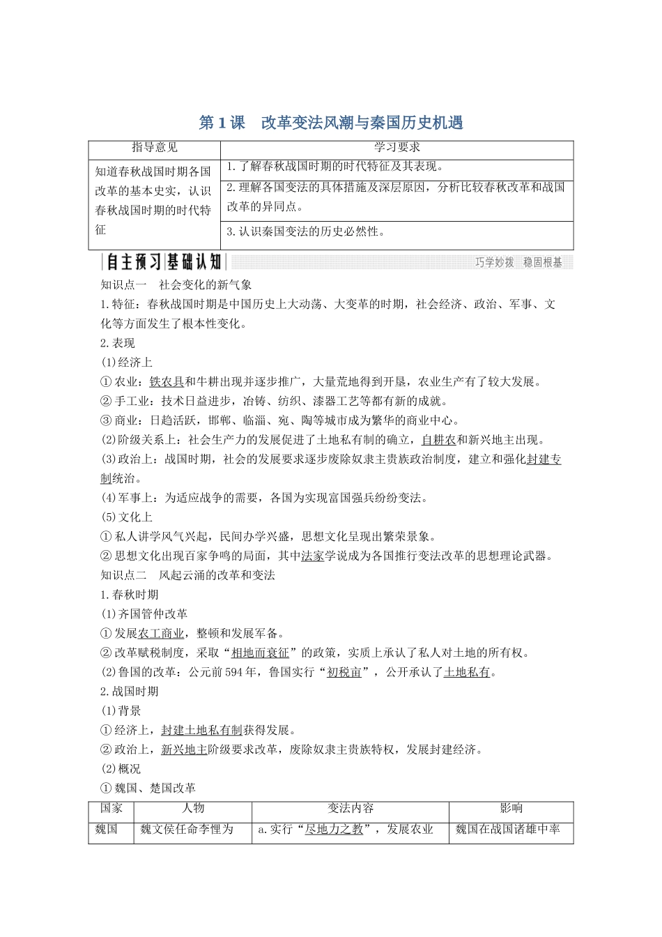 高考历史 第一单元 商鞅变法 第1课 改革变法风潮与秦国历史机遇学案 新人教版选修1-新人教版高三选修1历史学案_第1页