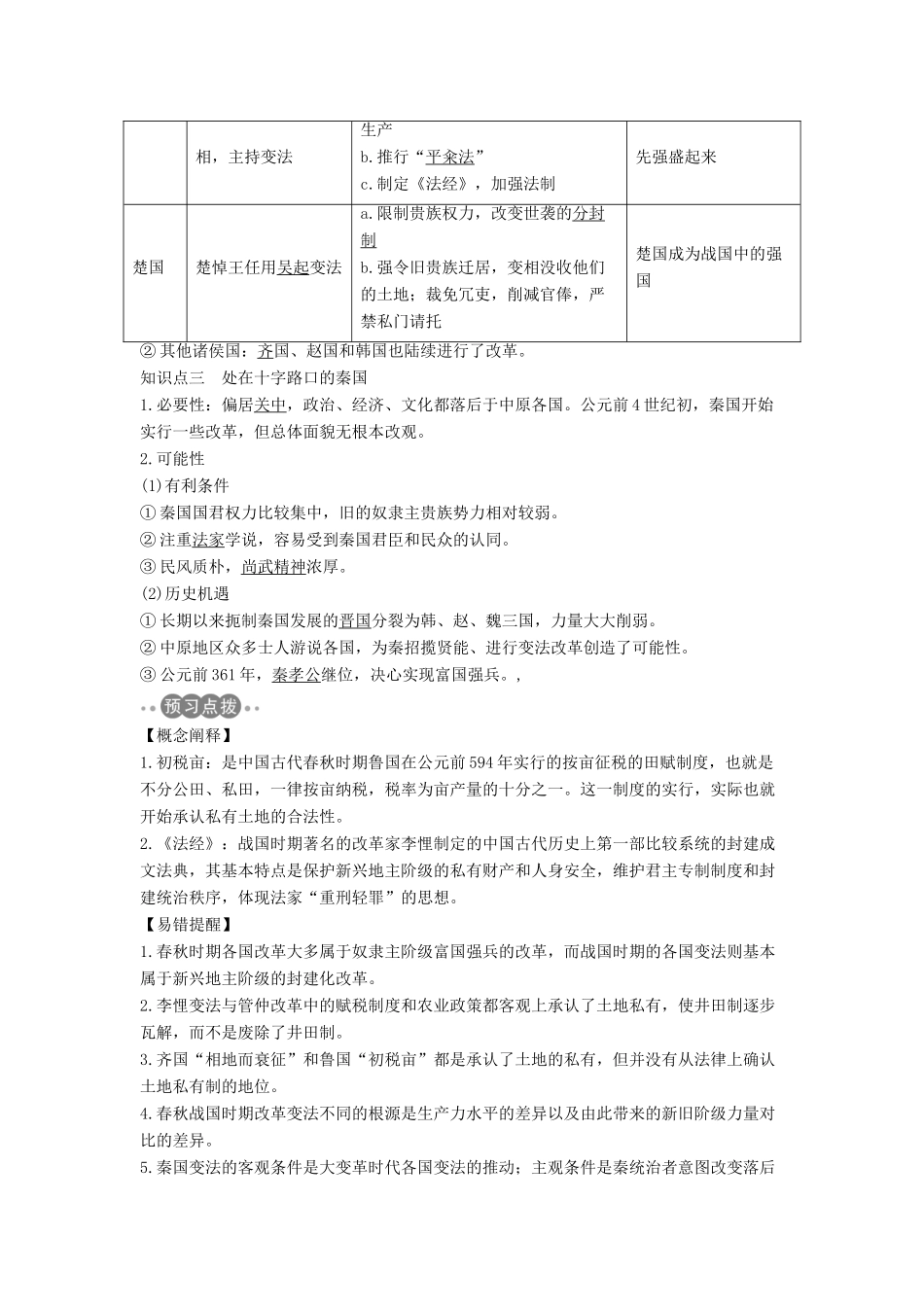 高考历史 第一单元 商鞅变法 第1课 改革变法风潮与秦国历史机遇学案 新人教版选修1-新人教版高三选修1历史学案_第2页