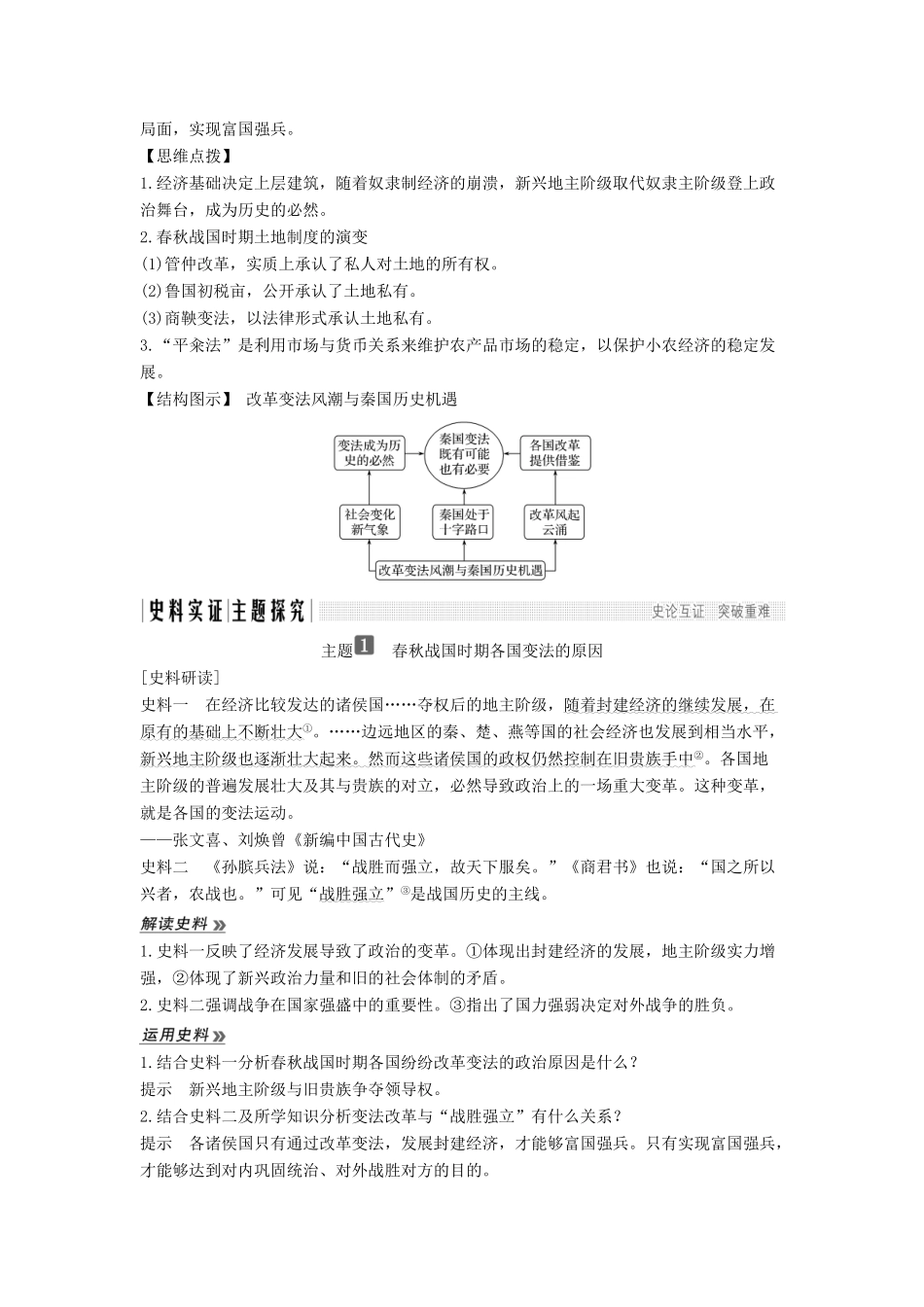 高考历史 第一单元 商鞅变法 第1课 改革变法风潮与秦国历史机遇学案 新人教版选修1-新人教版高三选修1历史学案_第3页