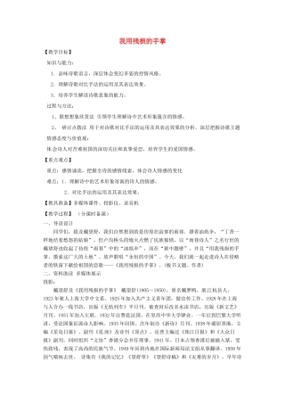 山东省烟台龙口市诸由观镇诸由中学九年级语文下册 3 我用残损的手掌教案 鲁教版五四制