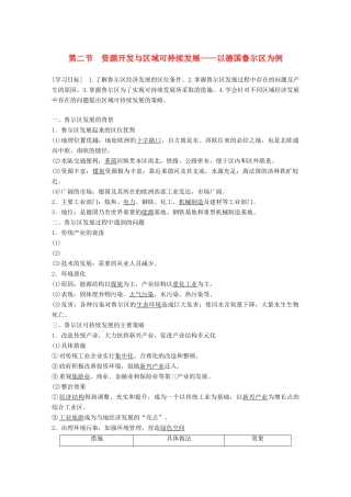 高中地理 第三单元 区域资源、环境与可持续发展 第二节 资源开发与区域可持续发展学案 鲁教版必修3-鲁教版高一必修3地理学案