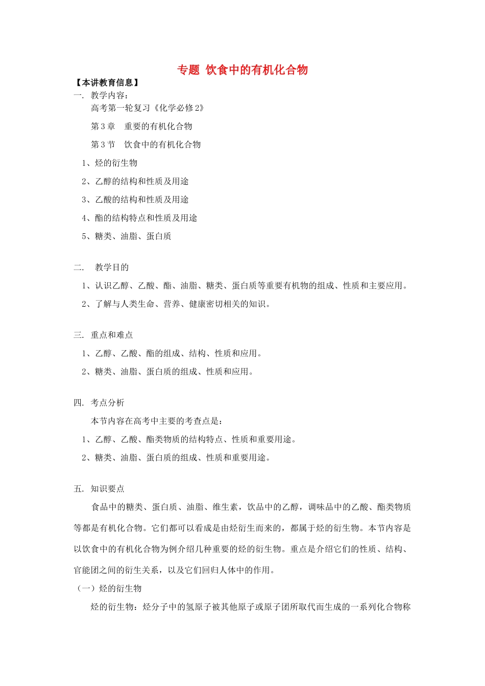 高考化学第一轮复习 专题 饮食中的有机化合物学案 鲁科版-鲁科版高三全册化学学案_第1页