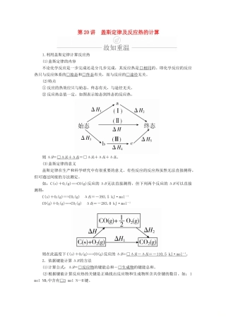 高考化学一轮总复习 第六章 第20讲 盖斯定律及反应热的计算学案（含解析）-人教版高三全册化学学案