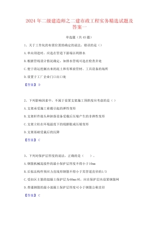 2024年二级建造师之二建市政工程实务精选试题及答案一 