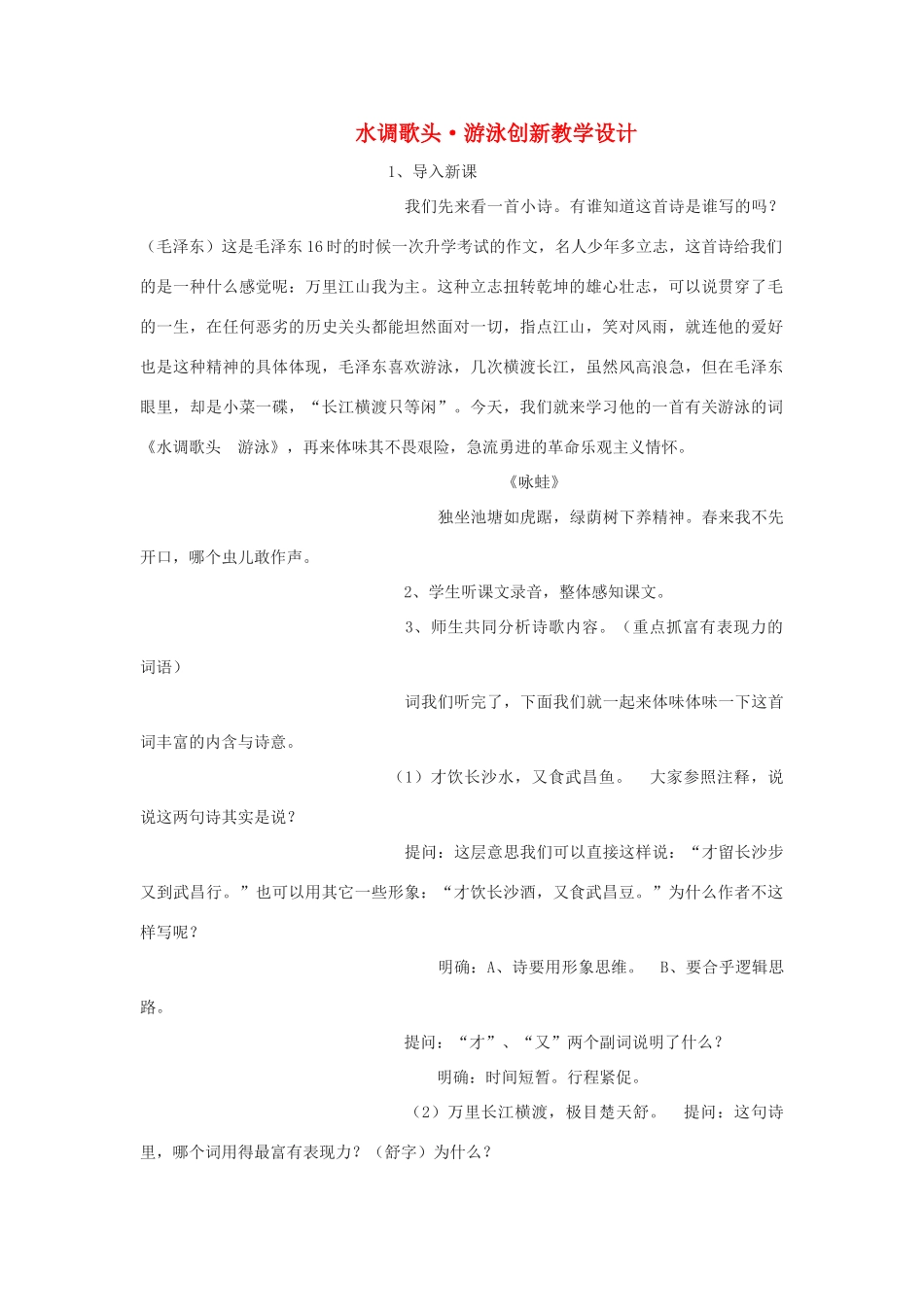 九年级语文下册《水调歌头 游泳》创新教学设计 鄂教版_第1页