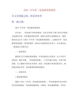 2024年车库一氧化碳系统政策 
