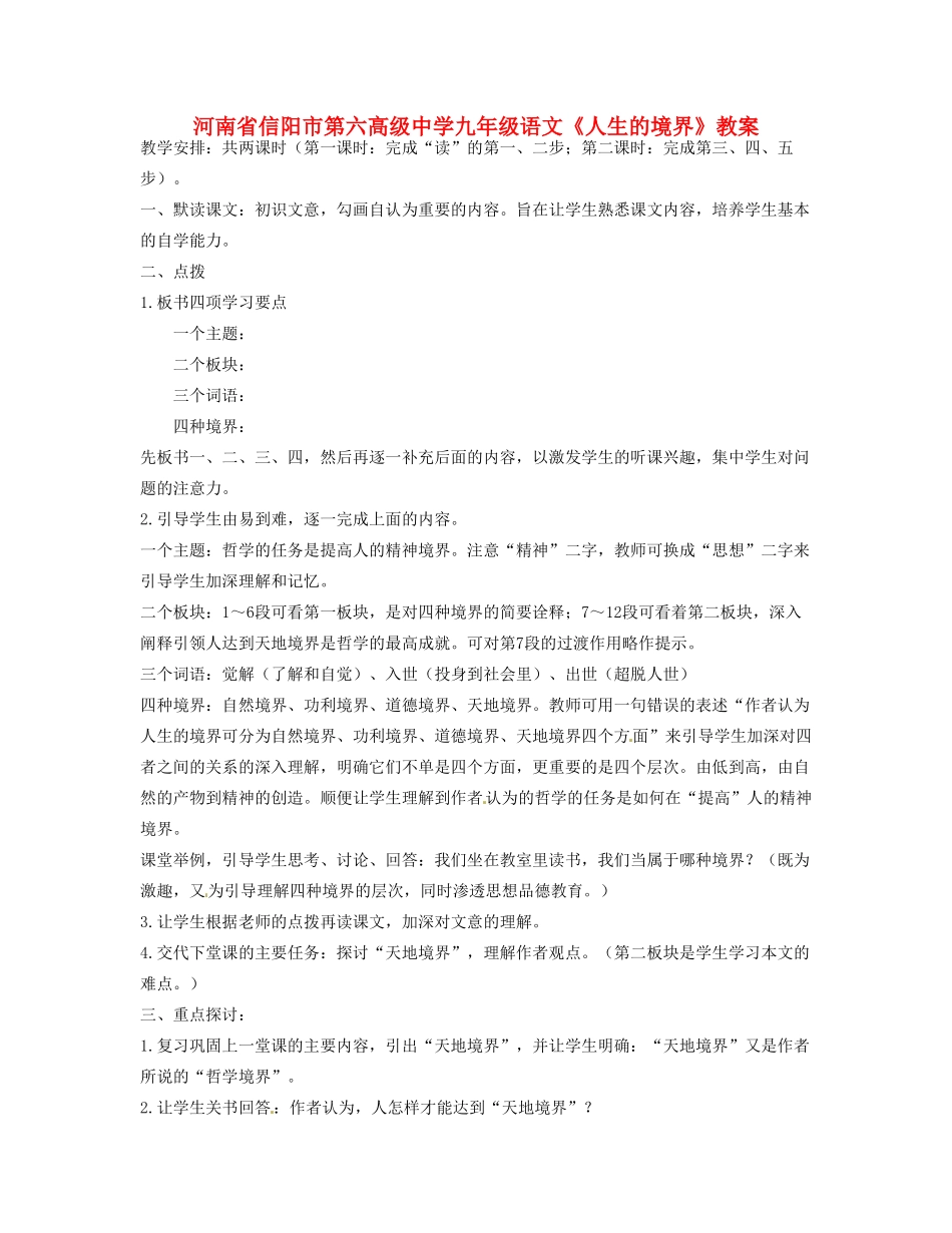 河南省信阳市第六高级中学九年级语文《人生的境界》教案_第1页