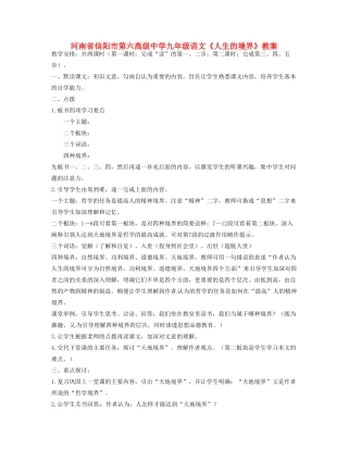 河南省信阳市第六高级中学九年级语文《人生的境界》教案