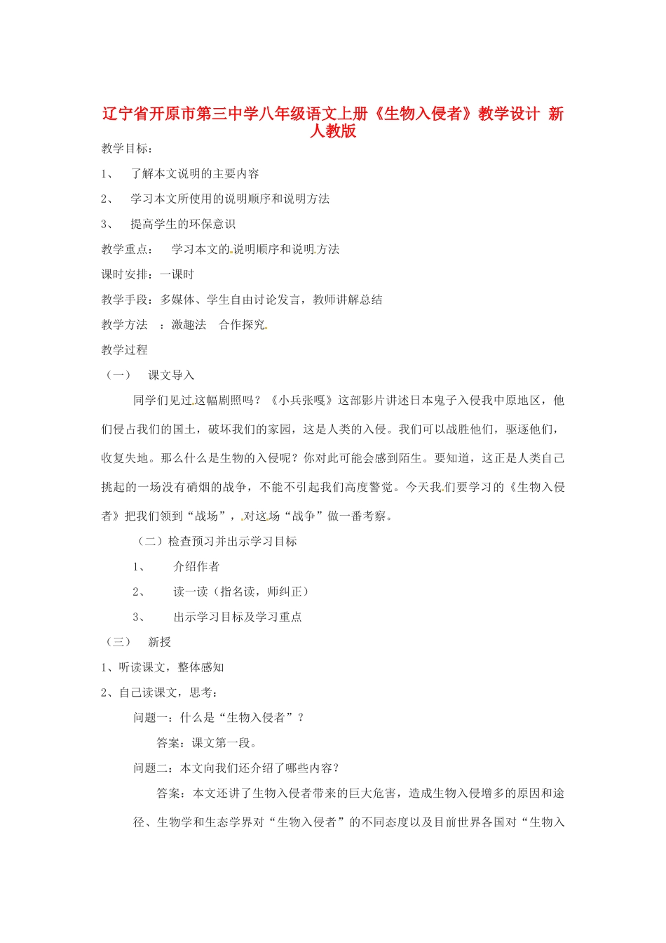 辽宁省开原市第三中学八年级语文上册《生物入侵者》教学设计 新人教版_第1页
