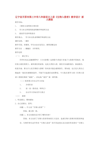 辽宁省开原市第三中学八年级语文上册《生物入侵者》教学设计 新人教版