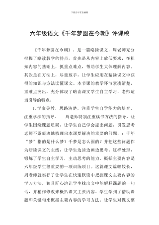 六年级语文《千年梦圆在今朝》评课稿