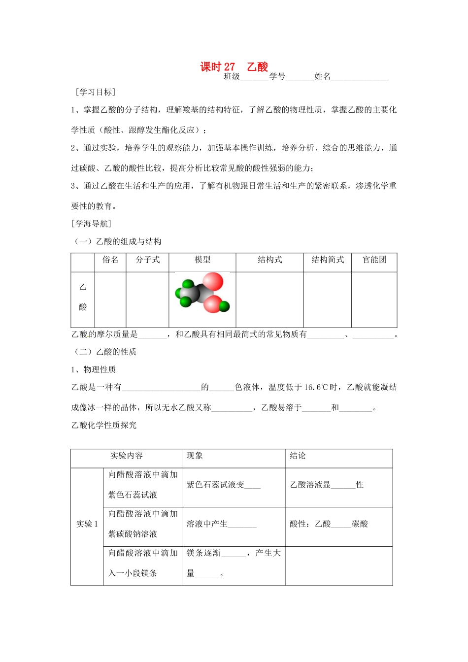 高中化学 课时27 乙酸学案 苏教版必修2_第1页