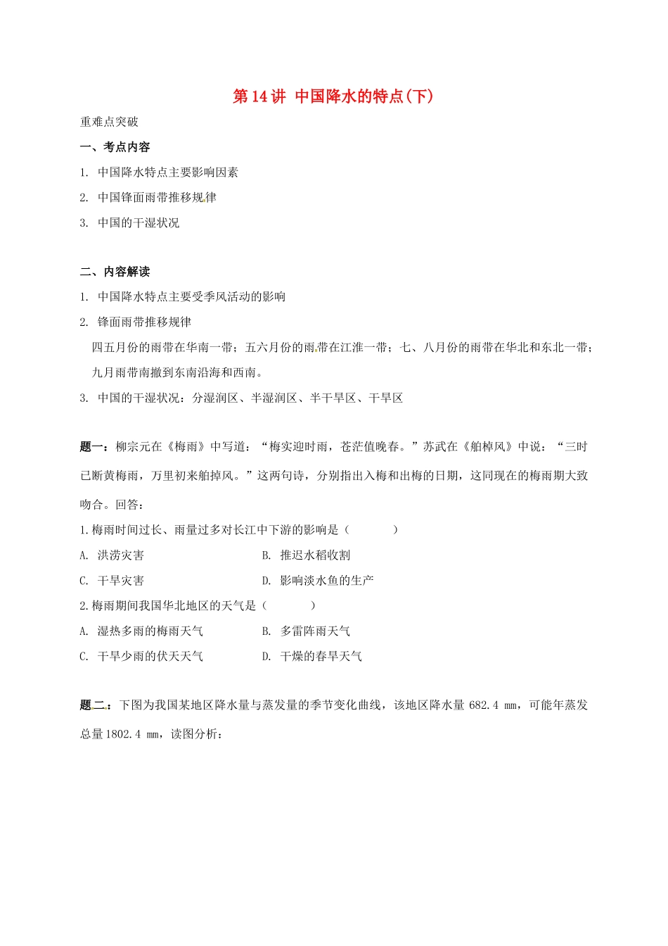 高中地理 区域地理专项突破课程 第14讲 中国降水的特点学案-人教版高三全册地理学案_第1页