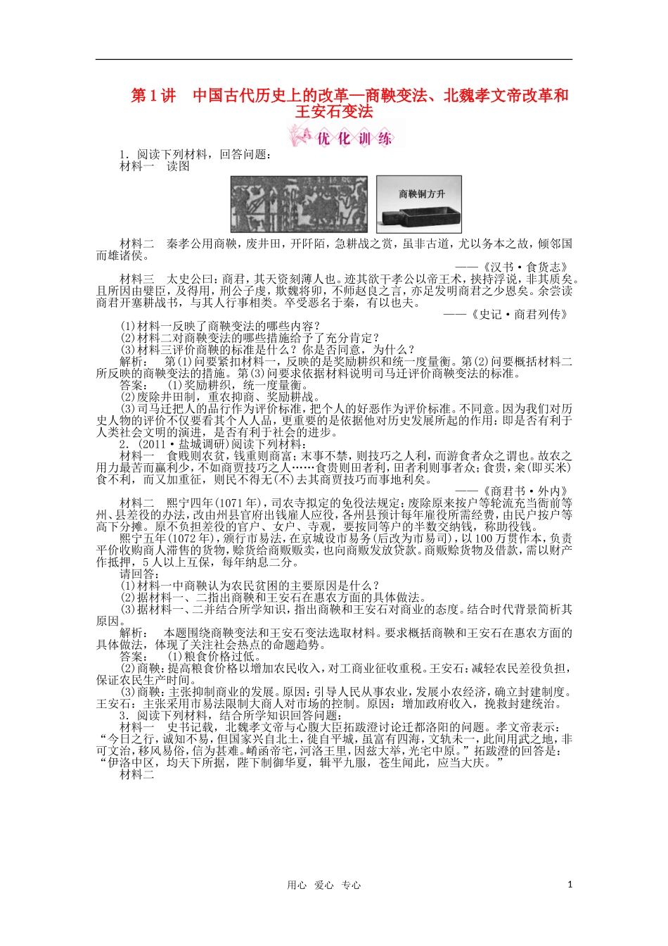 《金版新学案》2012高三历史一轮-第1讲-中国古代历史上的改革—商鞅变法、北魏孝文帝改革和王安石变法优化_第1页