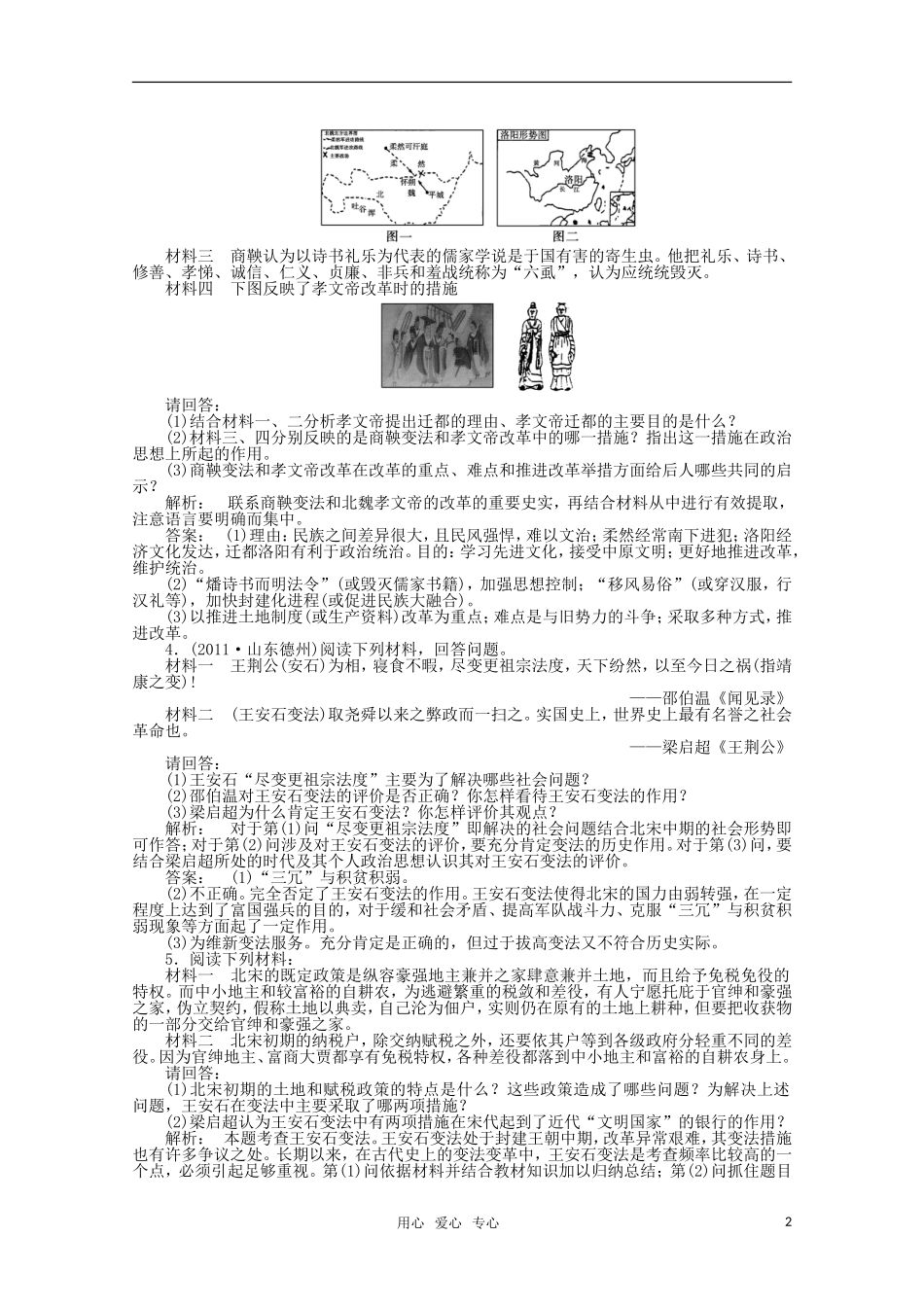 《金版新学案》2012高三历史一轮-第1讲-中国古代历史上的改革—商鞅变法、北魏孝文帝改革和王安石变法优化_第2页