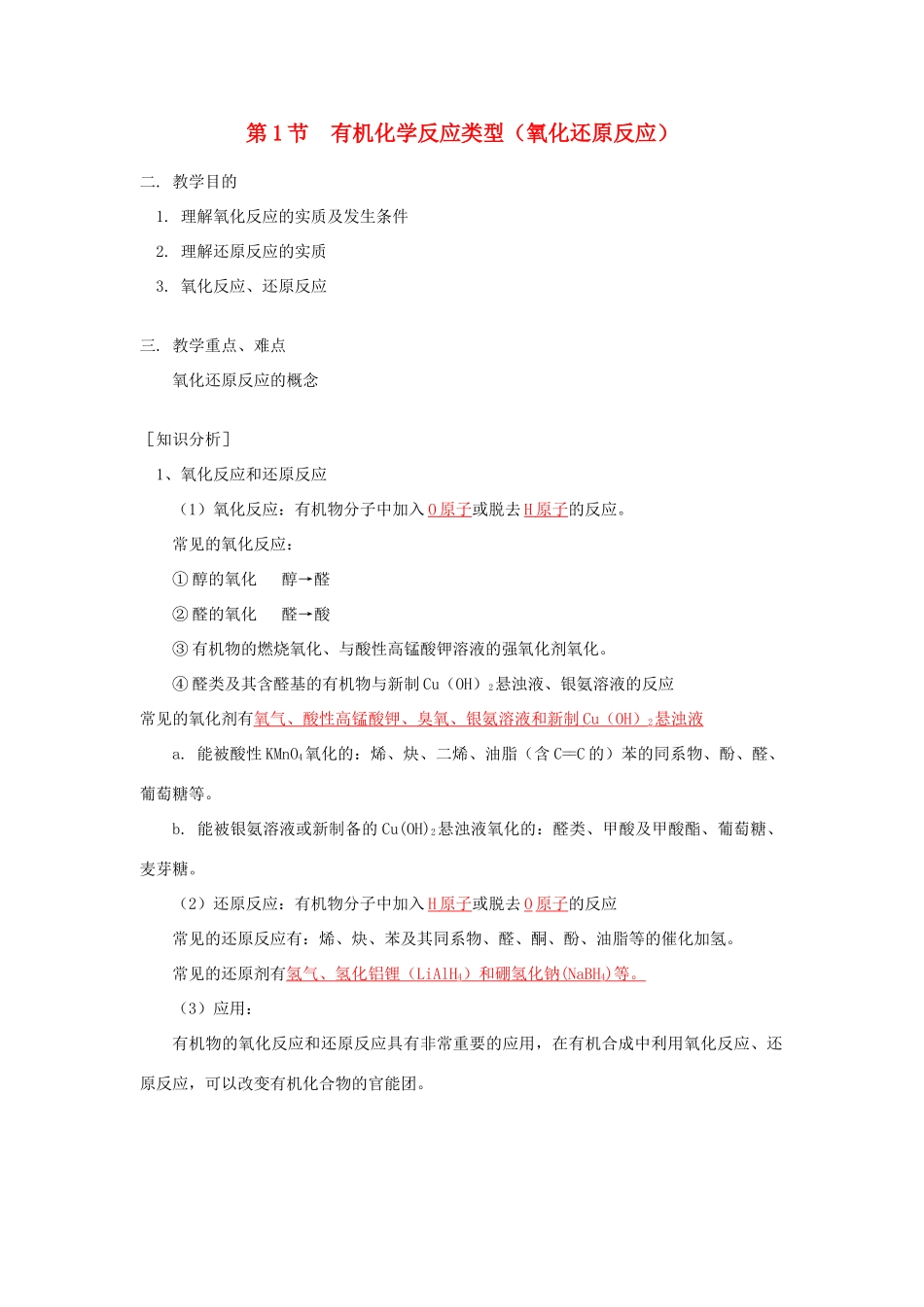 高中化学 第二章 第1节 有机化学反应类型导学案 鲁科版选修5-鲁科版高二选修5化学学案_第1页