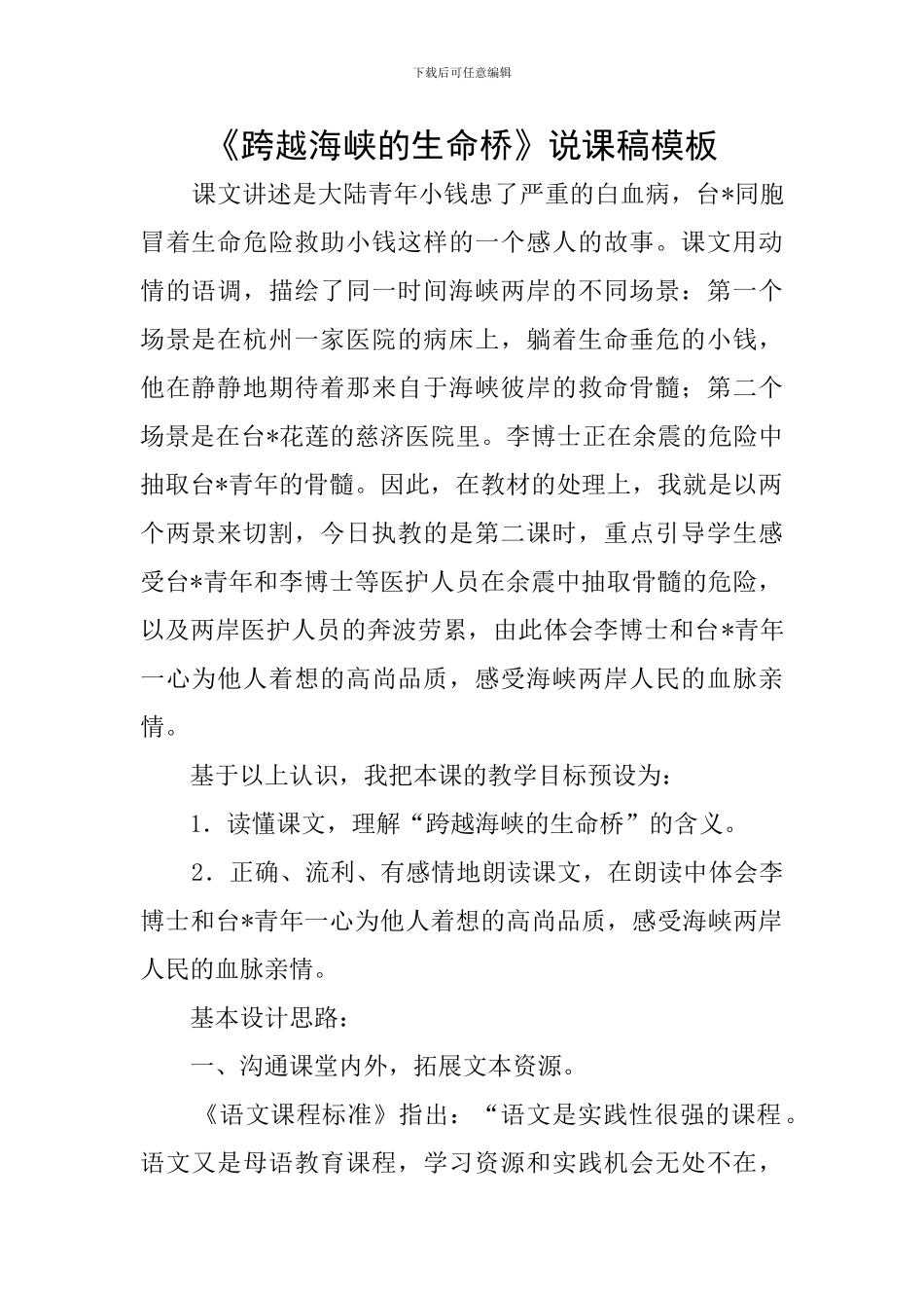 《跨越海峡的生命桥》说课稿模板_第1页