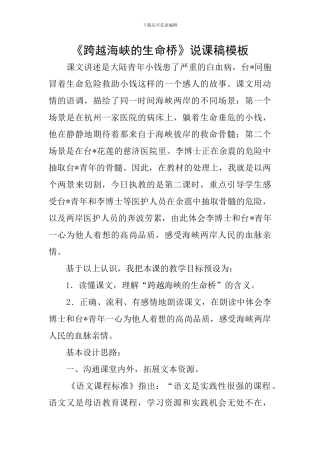 《跨越海峡的生命桥》说课稿模板