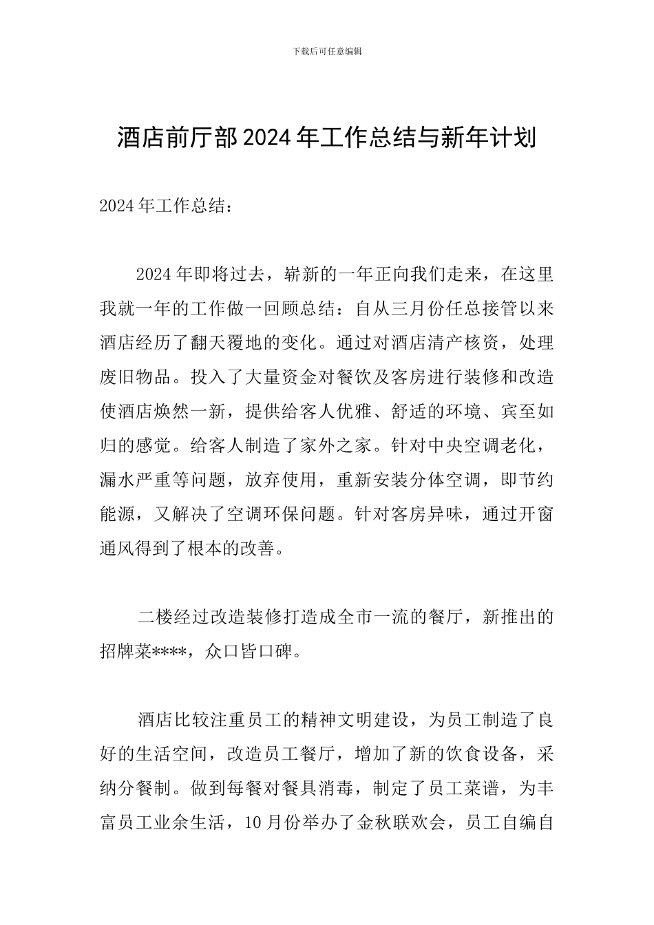 酒店前厅部2024年工作总结与新年计划_第1页