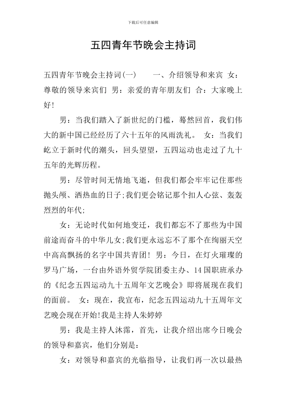 五四青年节晚会主持词_第1页