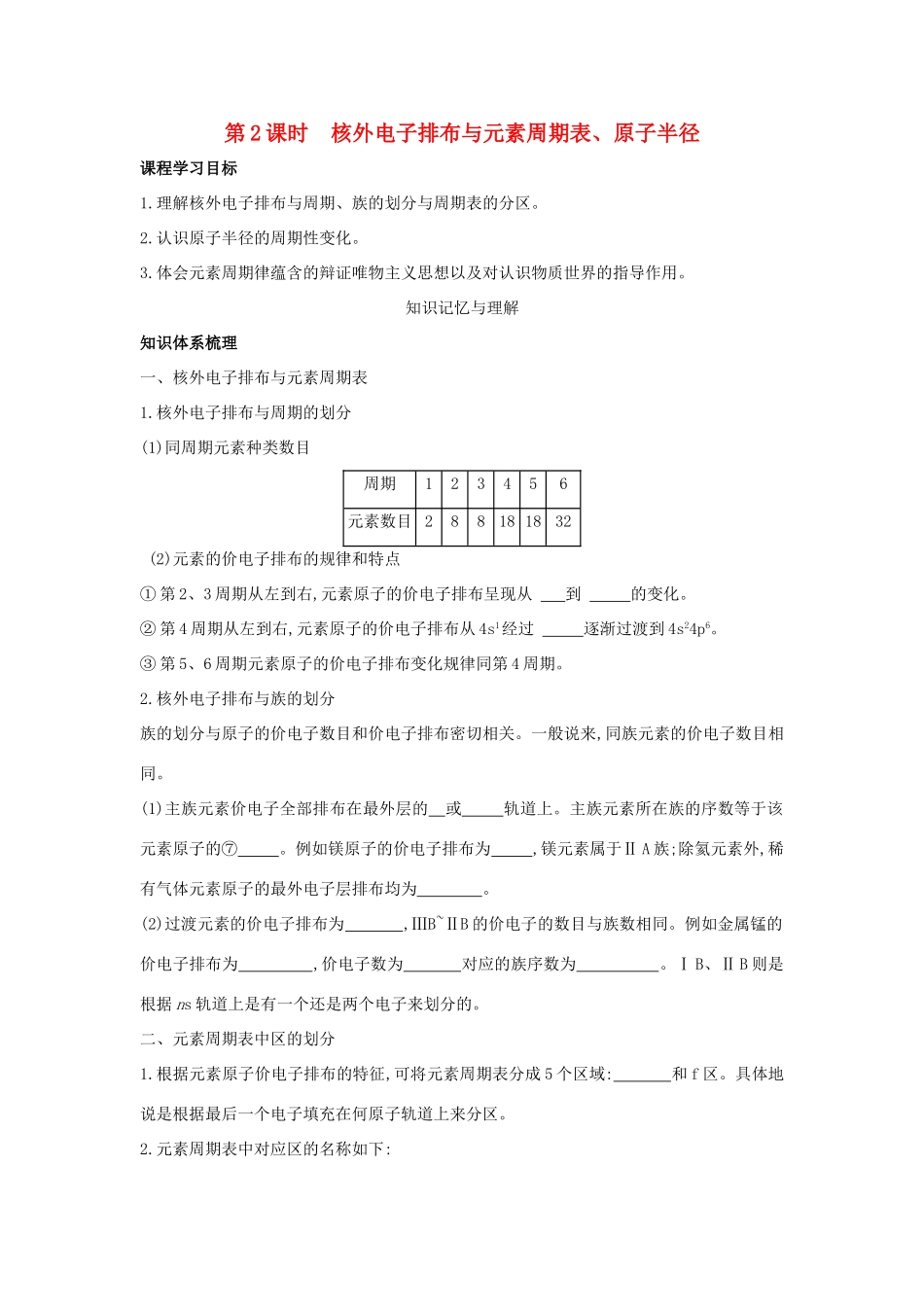 高中化学 第1章 原子结构 1.2 原子结构与元素周期表（第2课时）核外电子排布与元素周期表原子半径导学案 鲁科版选修3-鲁科版高中选修3化学学案_第1页