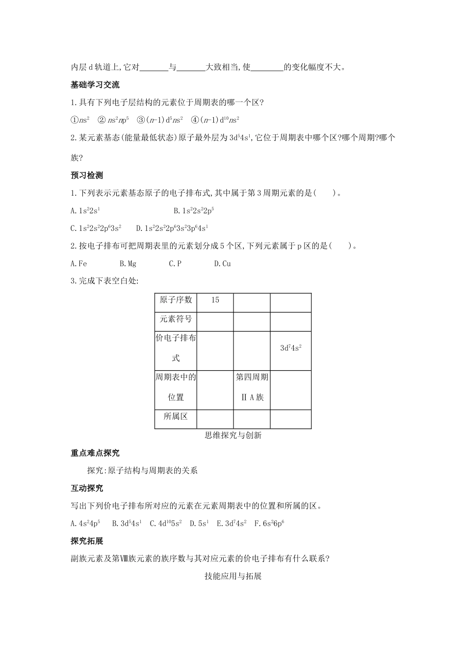 高中化学 第1章 原子结构 1.2 原子结构与元素周期表（第2课时）核外电子排布与元素周期表原子半径导学案 鲁科版选修3-鲁科版高中选修3化学学案_第3页